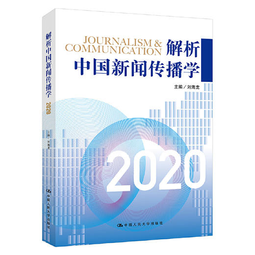 2本套装 / 解析中国新闻传播学2021+解析中国新闻传播学2020 商品图2