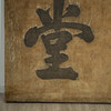 清 “恕思堂”中堂挂匾 商品缩略图2