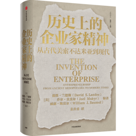 历史上的企业家精神：从古代美索不达米亚到现代