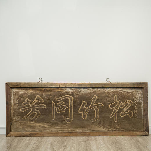 清嘉靖 “松竹同芳”文房匾 商品图0