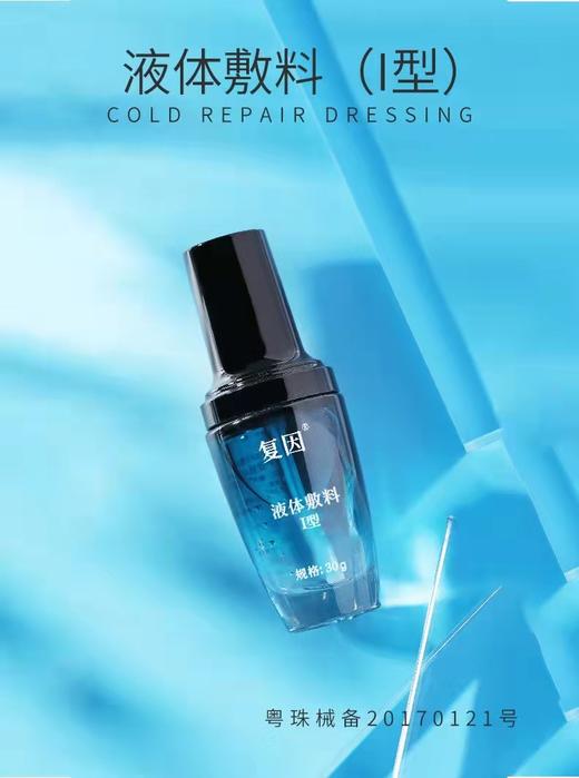 复因液体敷料（I型）30g    曾用名 玻尿酸精华液保湿型 商品图1