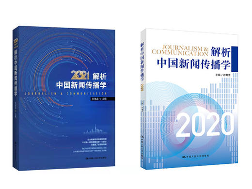2本套装 / 解析中国新闻传播学2021+解析中国新闻传播学2020 商品图0