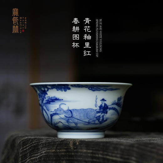 青花釉里红春耕图杯 商品图0