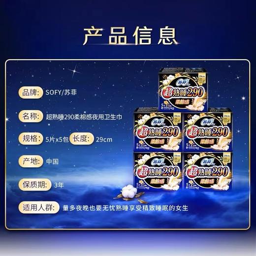 KJ苏菲夜用弹力贴身熟睡卫生巾290mm5片 商品图2