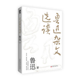 鲁迅杂文选读