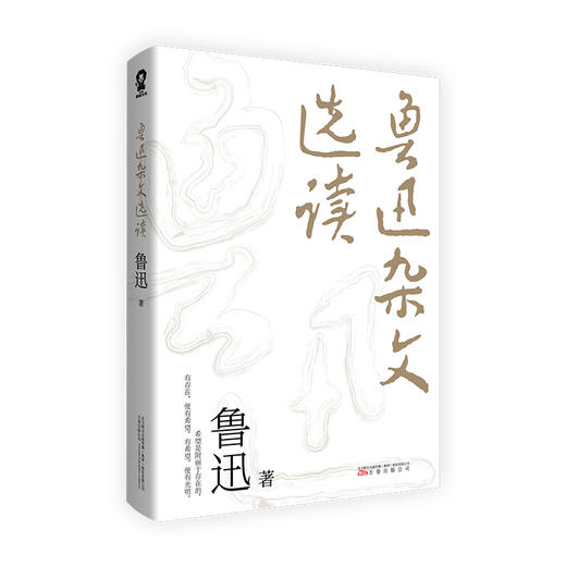 鲁迅杂文选读 商品图0