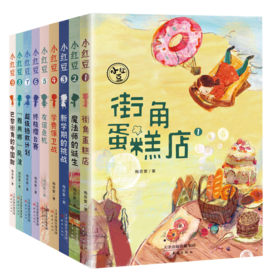 儿童追梦小说：“小红豆”系列（共9册）
