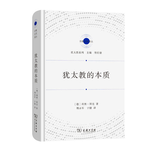 犹太教的本质(宗教文化译丛) 商品图0