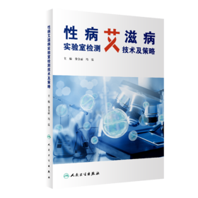 性病艾滋病实验室检测技术及策略