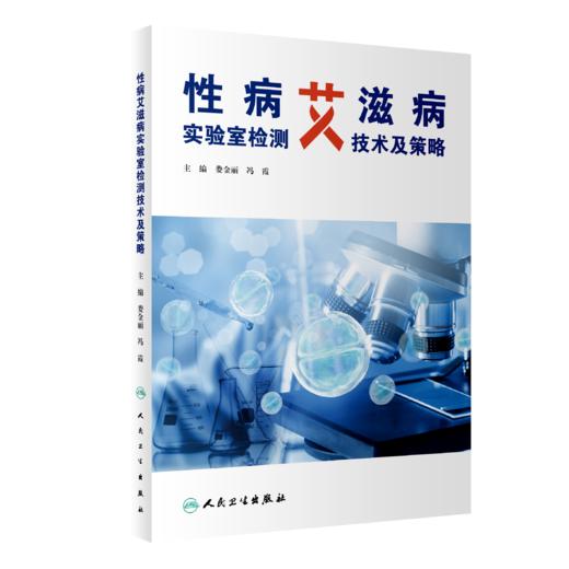 性病艾滋病实验室检测技术及策略 商品图0