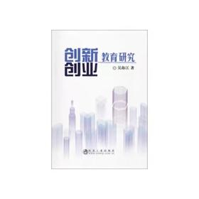 创新创业教育研究/吴海江
