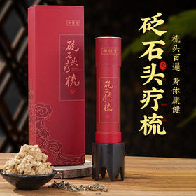 【立减60】御恒堂砭石头疗梳头部温灸赶走白发睡得香脸色好灸出湿寒