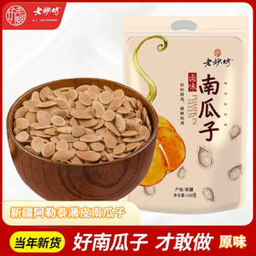 老炒坊原味南瓜籽100g/袋