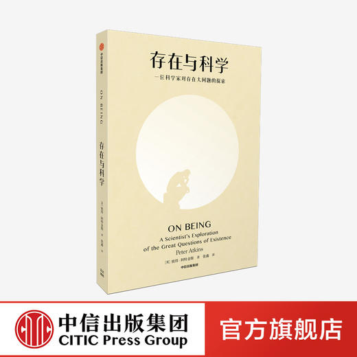 存在与科学 彼得阿特金斯著 哲学入门读物 自私的基因作者理查德道金斯推荐 轻松易读存在小史科学方法揭示问题 商品图0