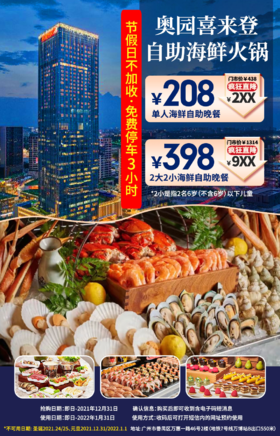 抢购截止日期12月31日【番禺|奥园喜来登自助餐】节假日不加收！吃生猛海鲜刺身，享环球100+菜品！仅¥208抢单人自助晚餐！¥398抢2大2小自助晚餐