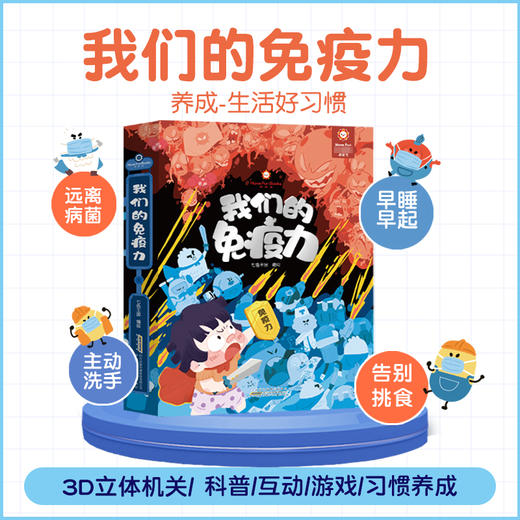 【点读版】好好玩 我们的免疫力 （3-8岁）   商品图0