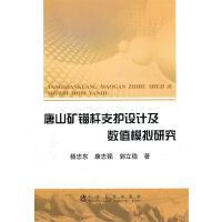 唐山矿锚杆支护设计及数值模拟研究/杨忠东 康志强 郭立稳 商品图0