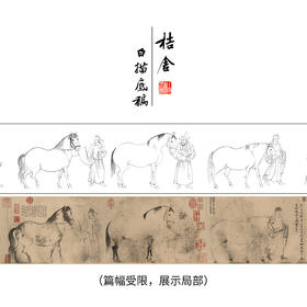 【长卷】工笔动物画白描底稿古画长卷李公麟《五马图》多种白描尺寸可选G020