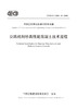 公路机制砂高性能混凝土技术规程（T/CECS G：K50-30—2018） 商品缩略图1