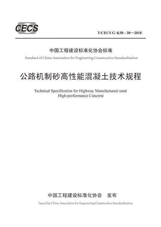 公路机制砂高性能混凝土技术规程（T/CECS G：K50-30—2018） 商品图1