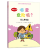 哪里危险呢？（儿童安全教育系列绘本）全8册  3岁+ 8大主题场景 危险预防指导  孩子生活环境全涵盖 商品缩略图7