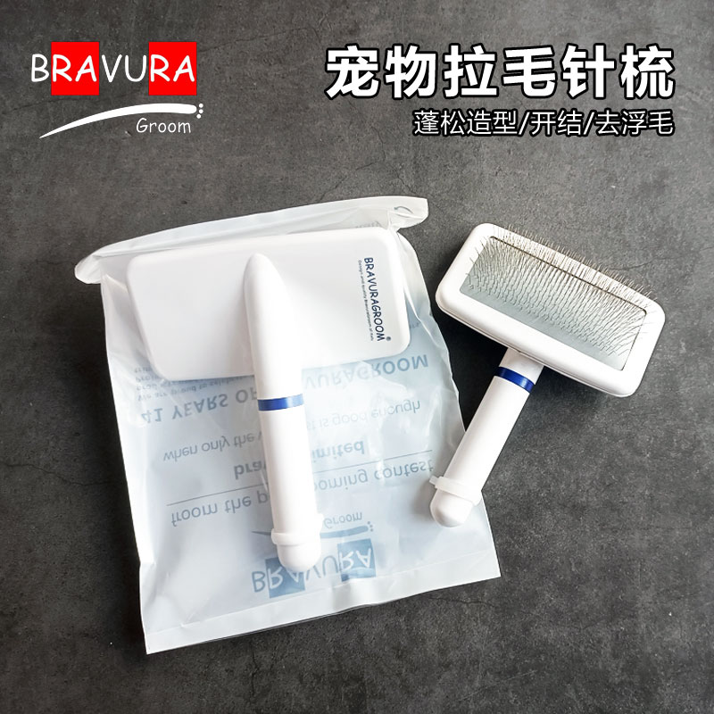 小白针梳 大白针梳意大利BRAVURAGROOM品牌 宠物针梳