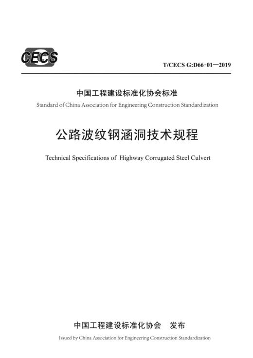 公路波纹钢涵洞技术规程（T/CECS G: D66-01—2019） 商品图2