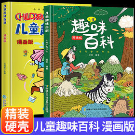 精装硬壳 儿童百科全书 十万个为什么趣味科普书籍漫画版 少儿3-6-7-8岁亲子阅读绘本幼儿园宝宝科普启蒙早教读物一二年级漫画百科