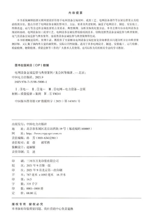 电网设备金属监督与典型案例 商品图1