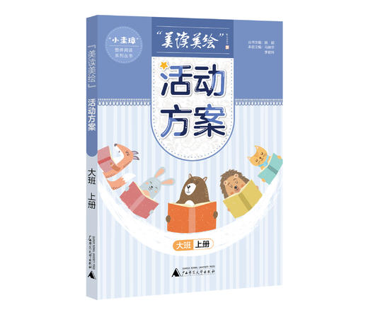 “美读美绘”活动方案 小中大班 上下册（6本一套） 商品图4