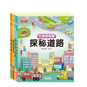 科普偷偷翻（全4册）