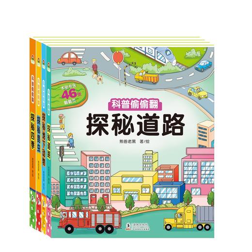科普偷偷翻（全4册） 商品图0