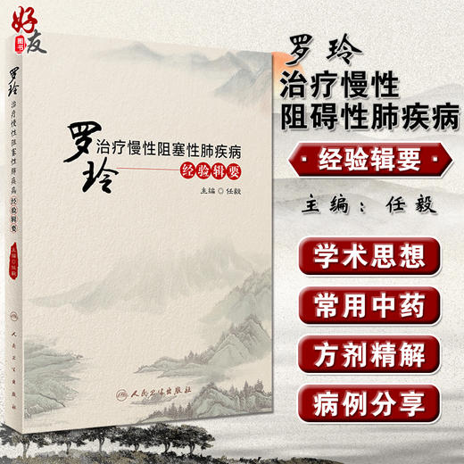 罗玲治疗慢性阻塞性肺疾病经验辑要 慢性阻塞性肺疾病的传统中医认识学术思想 中医内科书 任毅 主编 9787117312905人民卫生出版社 商品图0