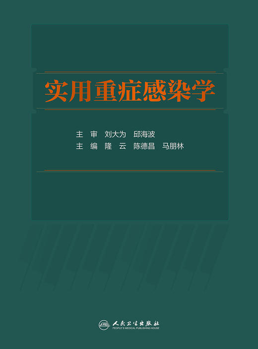 实用重症感染学 介绍重症感染的定义、诊疗规范微生物学特征等 外科书 隆云 陈德昌 马朋林 主编9787117317900人民卫生出版社 商品图2