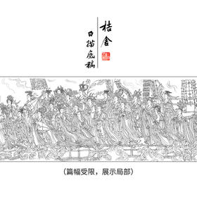 【长卷】工笔人物画白描底稿古画长卷吴道子《八十七神仙卷》多种白描尺寸可选G011