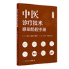 中医诊疗技术感染防控手册 商品缩略图0