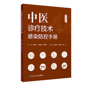 中医诊疗技术感染防控手册
