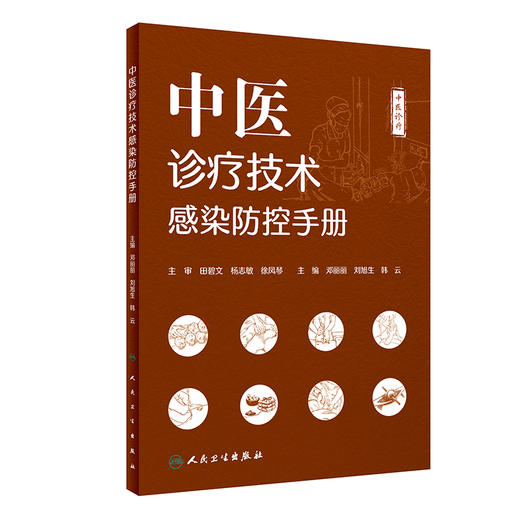 中医诊疗技术感染防控手册 商品图0