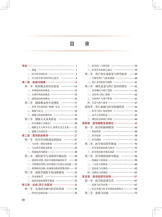 医学哲学 第2版 科研人员核心能力提升导引丛书 供研究生及科研人员用 柯杨 张大庆 主编 9787117316842 人民卫生出版社 商品图4