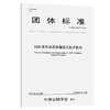 SMC改性沥青路面施工技术指南（T/CHTS 10007-2019） 商品缩略图0