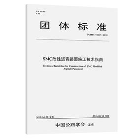 SMC改性沥青路面施工技术指南（T/CHTS 10007-2019）