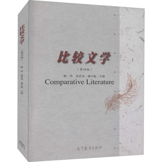 比较文学(第4版) 商品图0