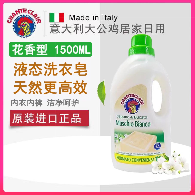 意大利大公鸡洗衣液公鸡头成人内衣内裤天然皂液强效去污衣物护理1500ML