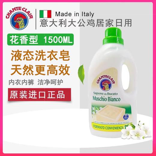 意大利大公鸡洗衣液公鸡头成人内衣内裤天然皂液强效去污衣物护理1500ML 商品图0