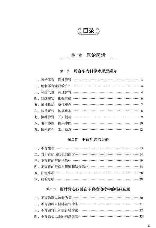 中医难治病临证心悟 周容华内科学术思想简介 不孕症诊治经验 痛风的治疗和预防 周利军 主编9787117316613人民卫生出版社 商品图4