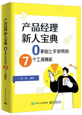 产品经理新人宝典：0基础上手使用的7个工具模板