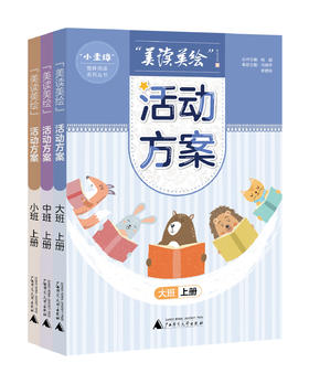 “美读美绘”活动方案 小中大班 上下册（6本一套）
