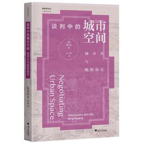 谈判中的城市空间：城市化与晚明南京/新史学译丛/费丝言/责编:王志毅/总主编:蒋竹山/译者:王兴亮/浙江大学出版社