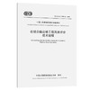 新书 在役公路边坡工程风险评价技术规程 （T/CECS G:E70-01—201 商品缩略图0