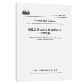 新书 在役公路边坡工程风险评价技术规程 （T/CECS G:E70-01—201